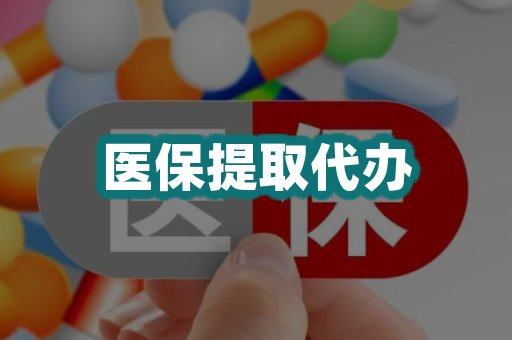 医保提取代办