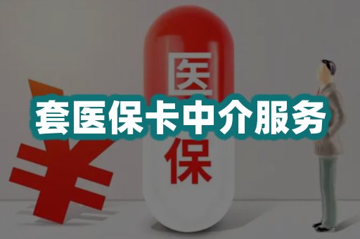 套医保卡中介服务