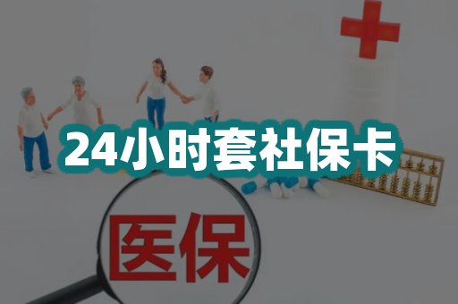 24小时套社保卡