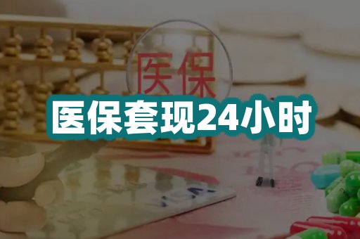 医保套现24小时